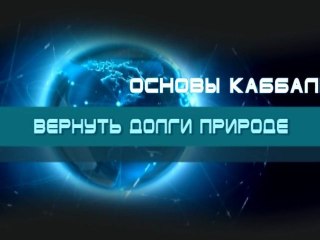 Вернуть долги природе (Основы каббалы)