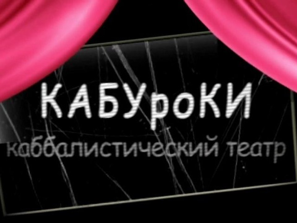Корабль (КАБУроКИ)