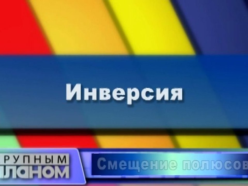 Инверсия