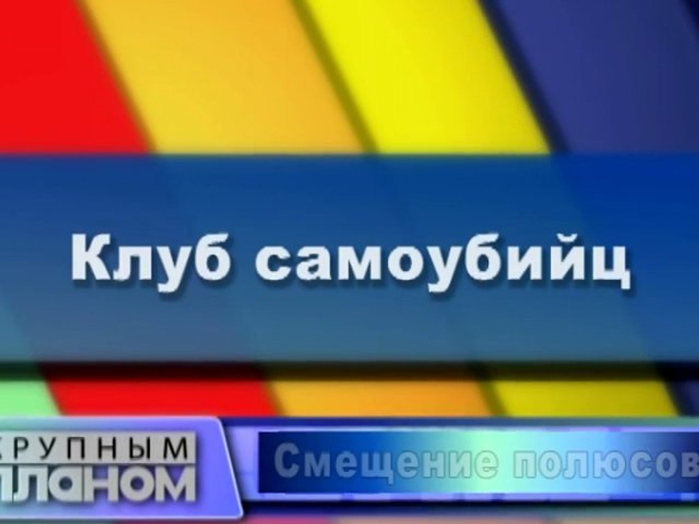 Клуб самоубийц