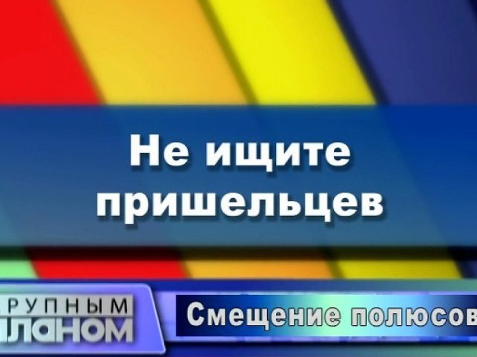 Не ищите пришельцев