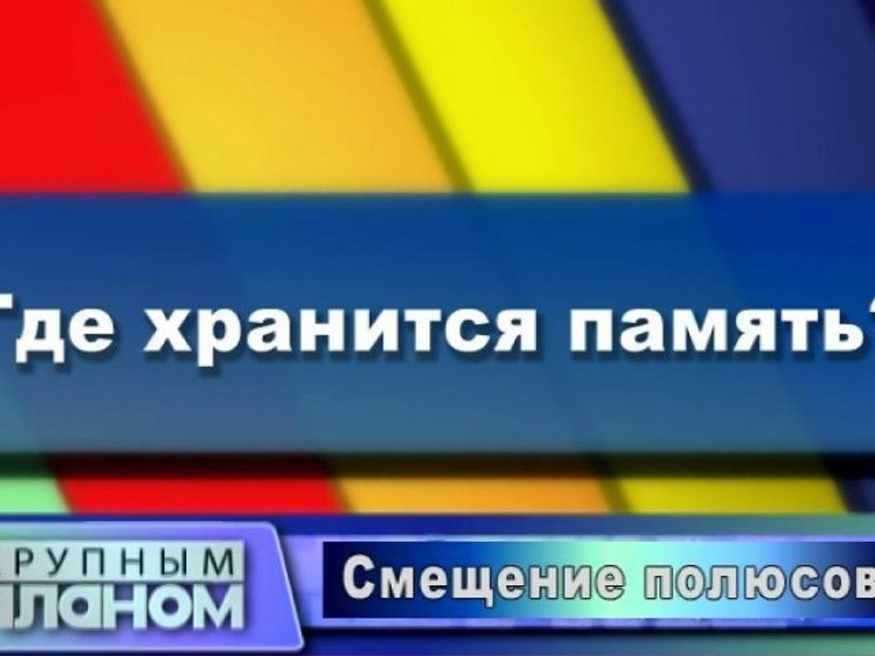 Где хранится память