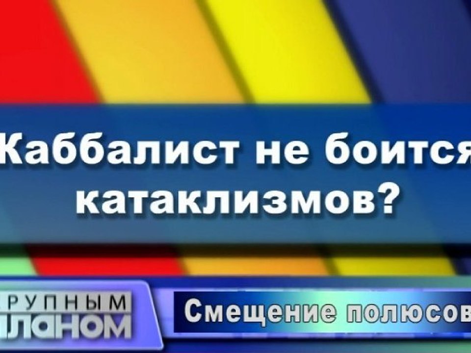 Каббалист не боится катаклизмов?