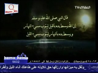 حديث ان الله يبسط يدة بالليل مشارى العفاسى