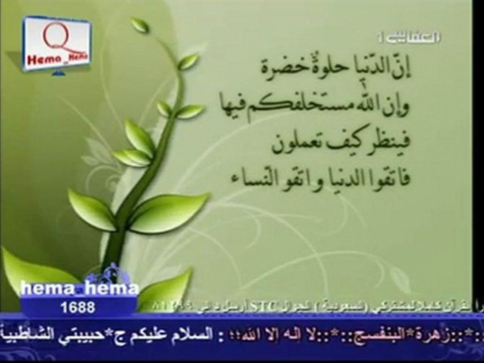 حديث إِن الدنيا حُلوةٌ خَضِرَةٌ مشارى العفاسى