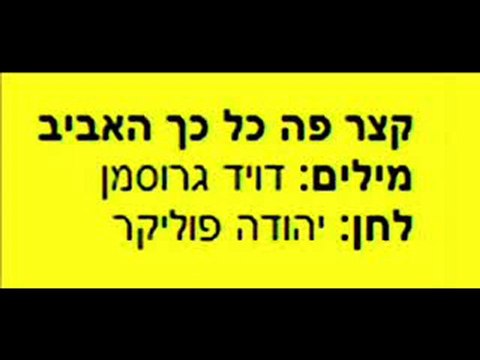 קצר פה כל כך האביב