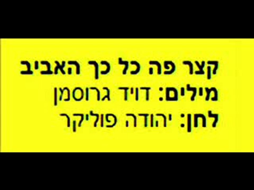 קצר פה כל כך האביב