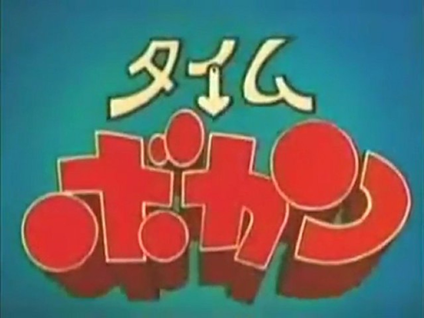 タイムボカンシリーズ Op Ed 前期 Hd 動画 Dailymotion