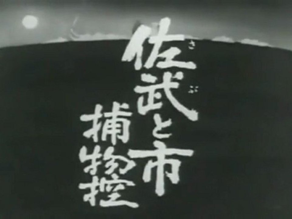 佐武と市捕物控　OP ED　【HD】　〈モノクロ〉　vol.1