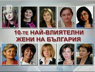 Най-влиятелните жени в България
