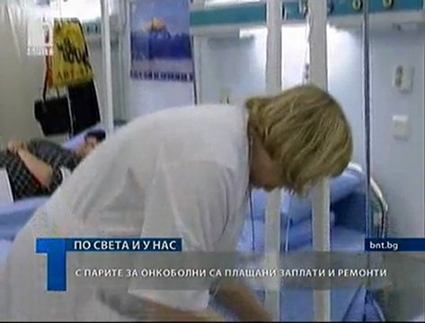 С парите за онкоболни са плащани заплати и ремонти