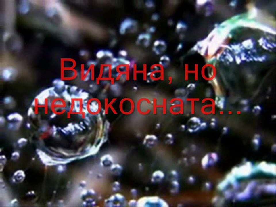 Стихията,наречена...