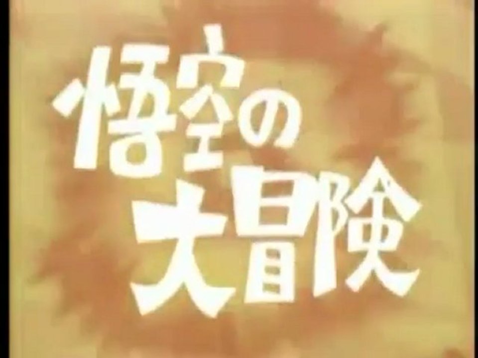悟空の大冒険　OP ED　【HD】
