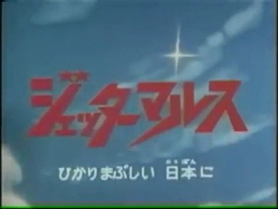 ジェッターマルス　OP ED　【HD】