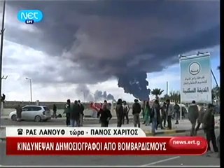 Εν μέσω πυρών το συνεργείο της κρατικής τηλεόρασης στη Λιβύη