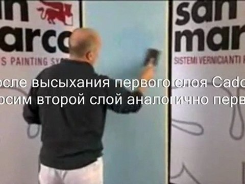 Видео инструкция по нанесению San Marco Cadoro