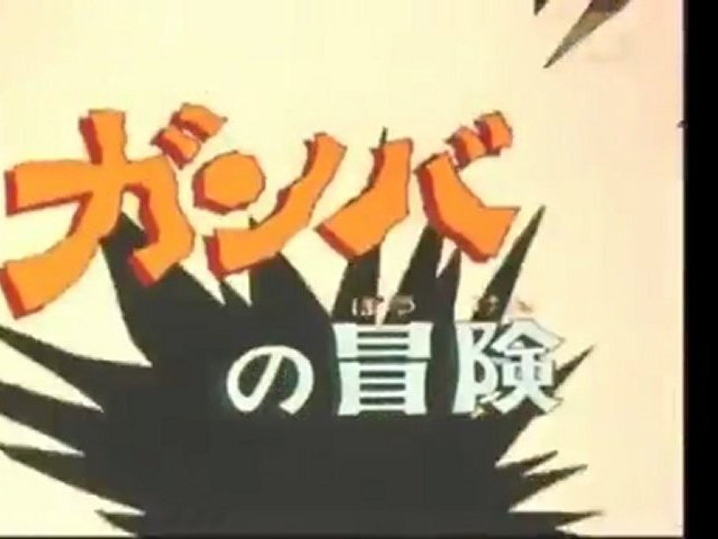 ガンバの冒険 Op Ed Hd 動画 Dailymotion