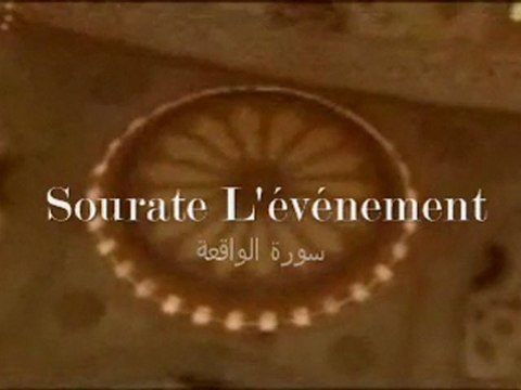 ♦ Sourate L'événement Mohamed Ayoub محمد أيوب ♦