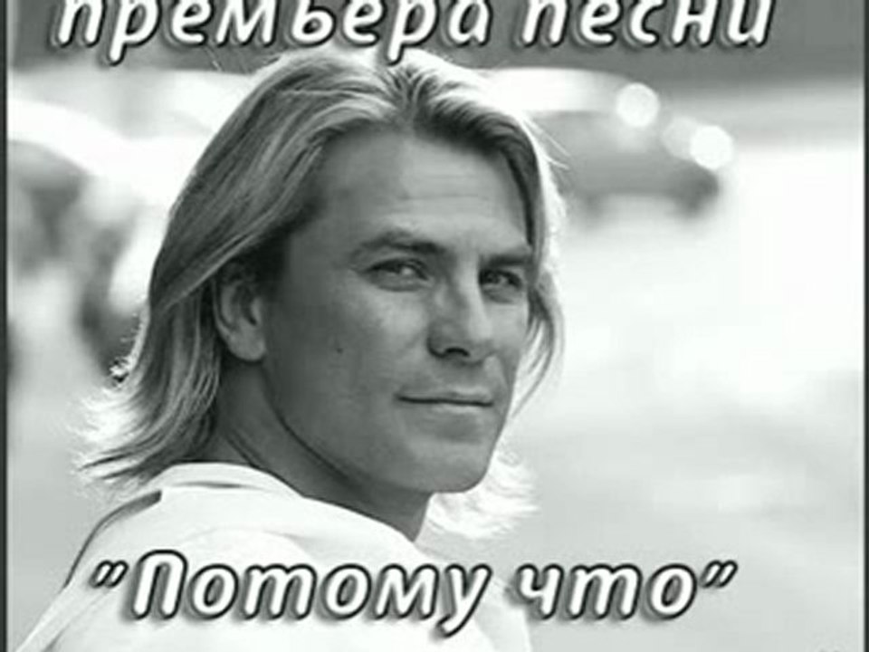 "Потому что" Павел Соколов