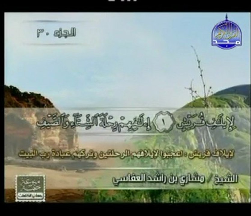 قصار السور بمعاني الكلمات الشيخ مشاري ابن راشد العفاسي