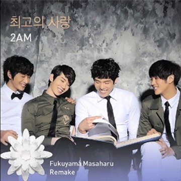 최고의 사랑 (The Greatest Love) - 2AM
