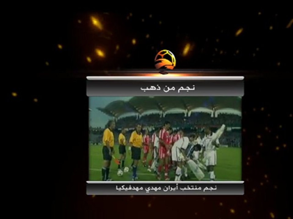 نجم من ذهب - مهدي مهدفيكيا