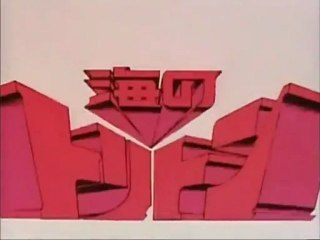 海のトリトン　OP ED　【HD】