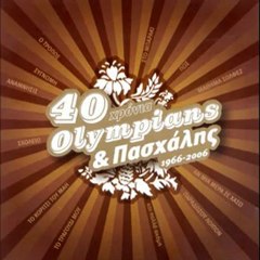 Olympians - Ο Αλέξης