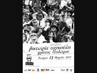 ΒΙΚΤΩΡΙΑ ΤΑΓΚΟΥΛΗ  @ ΚΟΟΚΟΟ 23/3 - ΤΕΛΕΥΤΑΙΑ ΠΑΡΑΣΤΑΣΗ