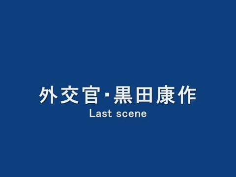 Il Divo 外交官 黒田康作 Last Scene 動画 Dailymotion