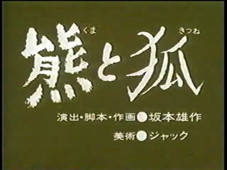 0063 熊と狐
