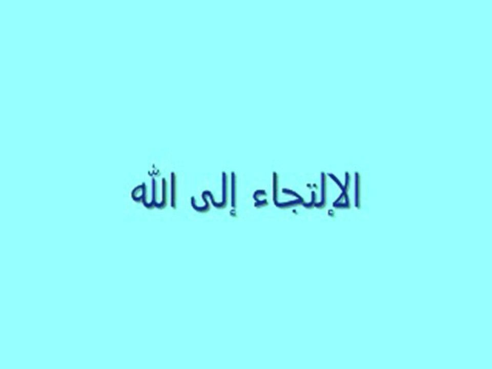 Le recours à Allah- partie 1