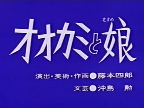 0100 オオカミと娘