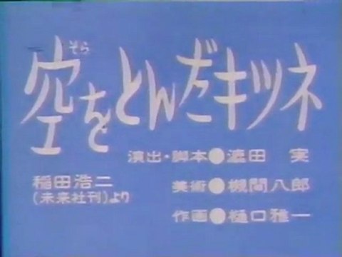 0101 空をとんだキツネ