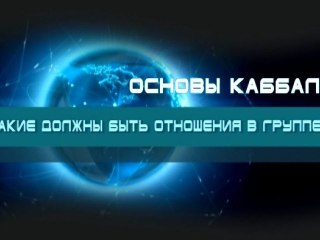 Какие должны быть отношения в группе? (Основы каббалы)