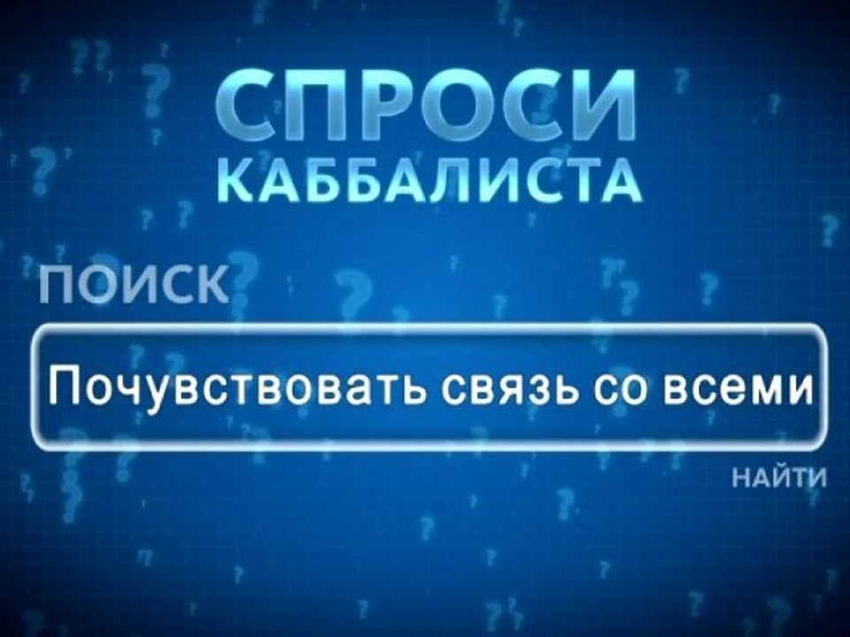 Почувствовать связь со всеми