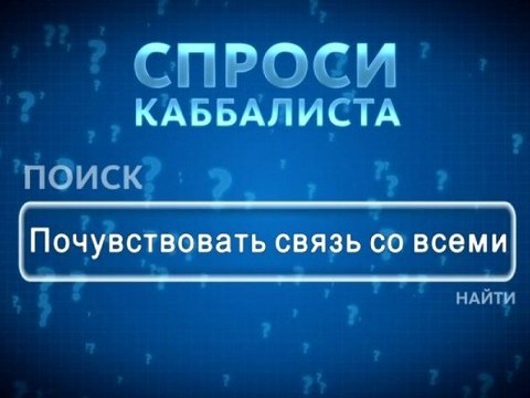 Почувствовать связь со всеми