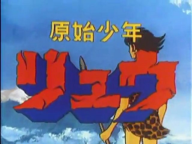 原始少年リュウ Op Ed 動画 Dailymotion