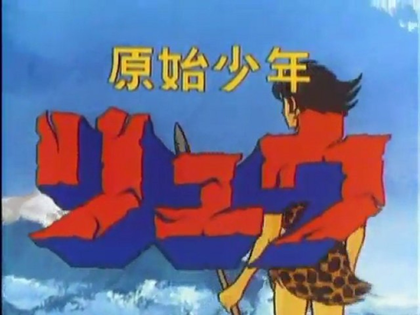 Toei animation 原始少年リュウ 原始少年リュウ 石ノ森章太郎 Wiki