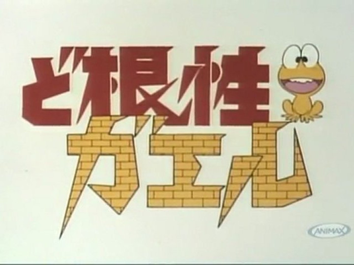 ど根性ガエル ど根性ガエル 集英社版 1／吉沢やすみ | 集英社 ― SHUEISHA ―