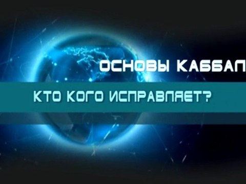 Кто кого исправляет? (Основы каббалы)