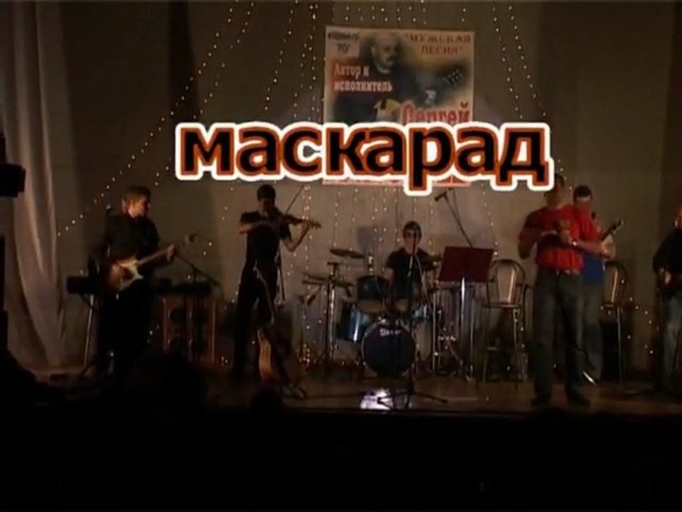 Маскарад, рок группа 'ГЛАВНАЯ ДОРОГА'