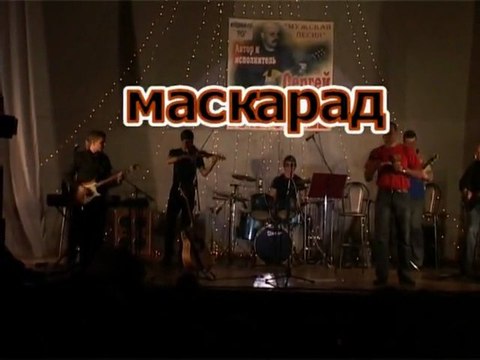 Маскарад, рок группа 'ГЛАВНАЯ ДОРОГА'