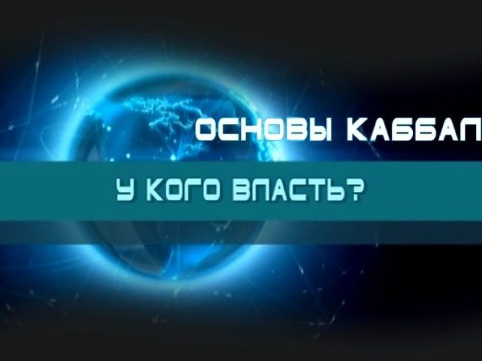 У кого власть? (Основы каббалы)
