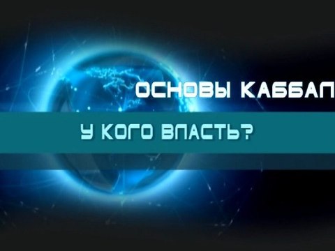 У кого власть? (Основы каббалы)