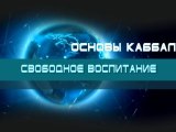 Свободное воспитание (Основы каббалы)