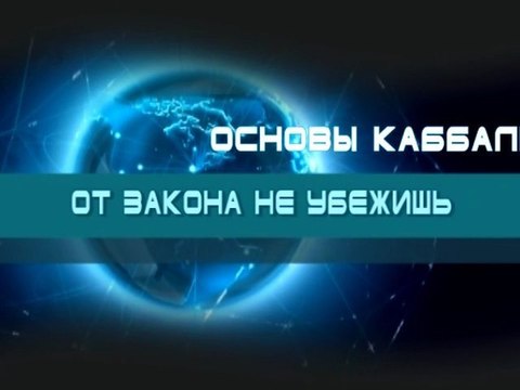 От закона не убежишь (Основы каббалы)