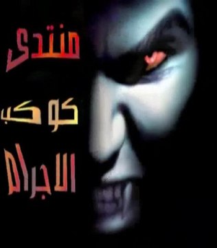 Forum welcome , منتدى كوكب الاجرام , للأهداءات و الترحيبات بالمجرمين