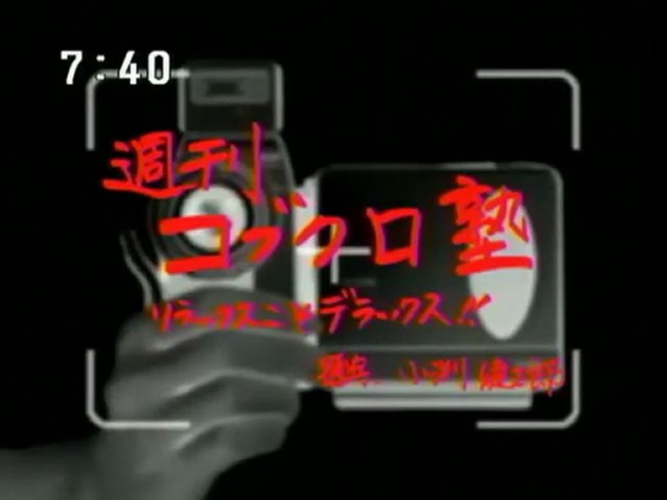 sakusaku 2004.02.03「おやっ！？カエラちゃんのノドが…」コブクロ塾　2/4