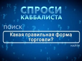 Какая правильная форма торговли?